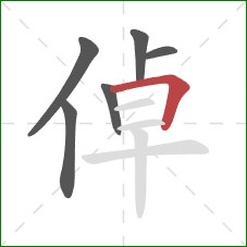 倬的笔顺第6画：横折