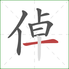 倬的笔顺第9画：横