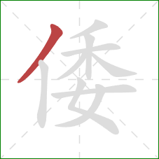 倭的笔顺第1画：撇