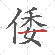 倭的笔顺第10画：横