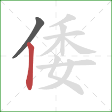 倭的笔顺第2画：竖