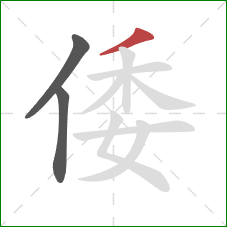 倭的笔顺第3画：撇