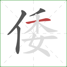 倭的笔顺第4画：横