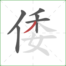 倭的笔顺第6画：撇