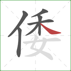 倭的笔顺第7画：捺