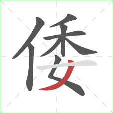 倭的笔顺第9画：撇