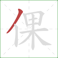 倮的笔顺第1画：撇