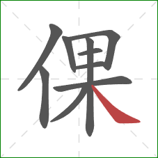 倮的笔顺第10画：捺