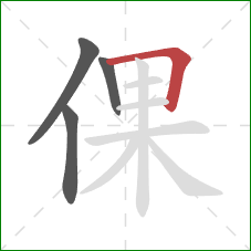 倮的笔顺第4画：横折