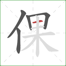 倮的笔顺第5画：横