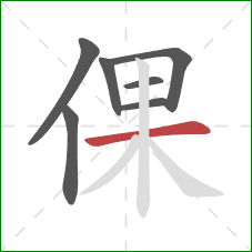 倮的笔顺第7画：横