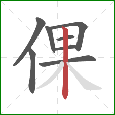倮的笔顺第8画：竖