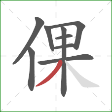 倮的笔顺第9画：撇