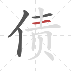 债的笔顺第4画：横