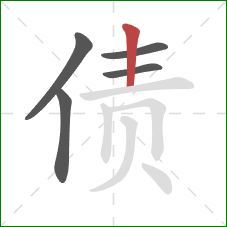 债的笔顺第5画：竖