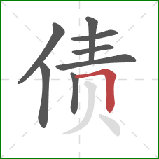 债的笔顺第8画：横折