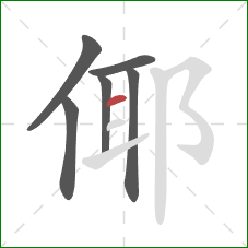 倻的笔顺第6画：横