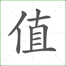 值的部首 值的部首