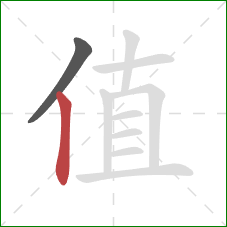 值的笔顺第2画:竖 值的笔顺第2画:竖