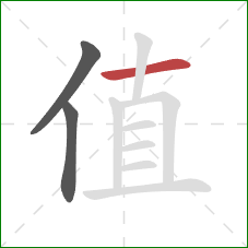 值的笔顺第3画:横 值的笔顺第3画:横