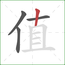 值的笔顺第4画:竖 值的笔顺第4画:竖
