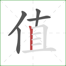 值的笔顺第5画:竖 值的笔顺第5画:竖