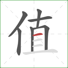 值的笔顺第7画:横 值的笔顺第7画:横