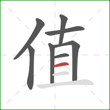 值的笔顺第8画:横 值的笔顺第8画:横