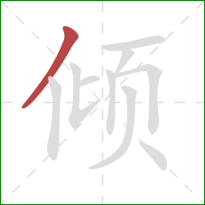 倾的笔顺第1画：撇