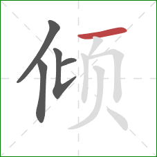 倾的笔顺第5画：横