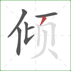 倾的笔顺第6画：撇