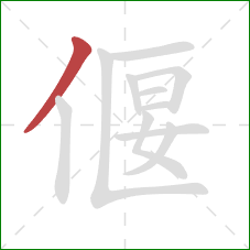 偃的笔顺第1画：撇