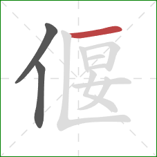 偃的笔顺第3画：横