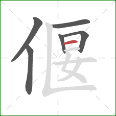 偃的笔顺第6画：横