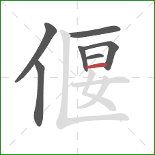 偃的笔顺第7画：横