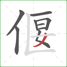 偃的笔顺第9画：撇