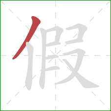 假的笔顺第1画：撇