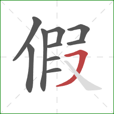 假的笔顺第10画：横撇