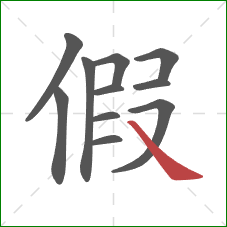 假的笔顺第11画：捺