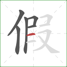 假的笔顺第6画：横