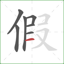 假的笔顺第7画：横