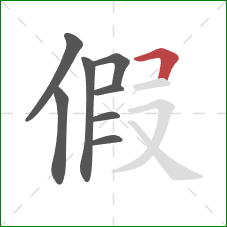 假的笔顺第8画：横折