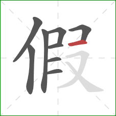 假的笔顺第9画：横