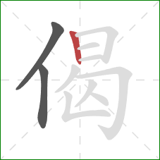 偈的笔顺第3画：竖