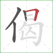 偈的笔顺第4画：横折