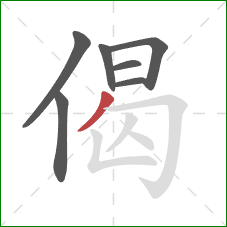 偈的笔顺第7画：撇