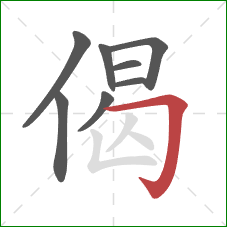 偈的笔顺第8画：横折钩