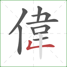 偉的笔顺第10画：撇折