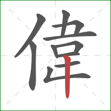 偉的笔顺第11画：竖