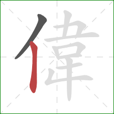 偉的笔顺第2画：竖